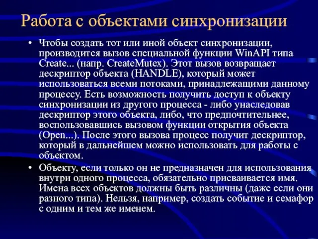 Работа с объектами синхронизации Чтобы создать тот или иной объект