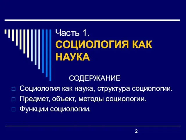 Часть 1. СОЦИОЛОГИЯ КАК НАУКА СОДЕРЖАНИЕ Социология как наука, структура