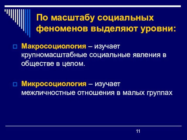 По масштабу социальных феноменов выделяют уровни: Макросоциология – изучает крупномасштабные