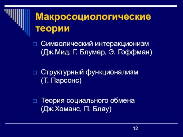 Макросоциологические теории Символический интеракционизм (Дж.Мид, Г. Блумер, Э. Гоффман) Структурный