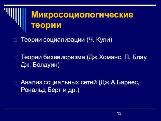 Микросоциологические теории Теории социализации (Ч. Кули) Теории бихевиоризма (Дж.Хоманс, П.