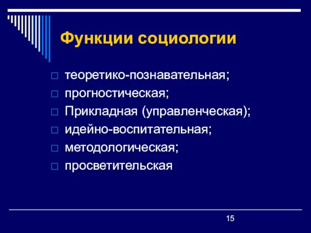 Функции социологии теоретико-познавательная; прогностическая; Прикладная (управленческая); идейно-воспитательная; методологическая; просветительская