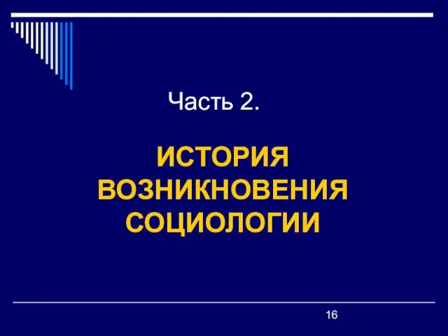 Часть 2. ИСТОРИЯ ВОЗНИКНОВЕНИЯ СОЦИОЛОГИИ