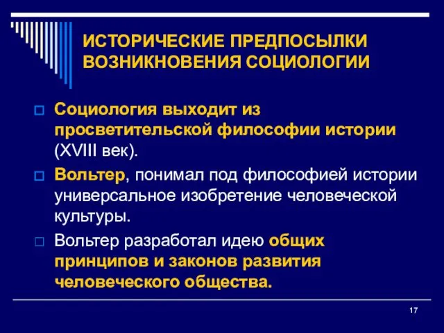 ИСТОРИЧЕСКИЕ ПРЕДПОСЫЛКИ ВОЗНИКНОВЕНИЯ СОЦИОЛОГИИ Социология выходит из просветительской философии истории