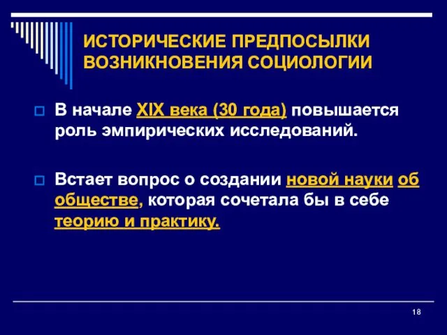 ИСТОРИЧЕСКИЕ ПРЕДПОСЫЛКИ ВОЗНИКНОВЕНИЯ СОЦИОЛОГИИ В начале XIX века (30 года)