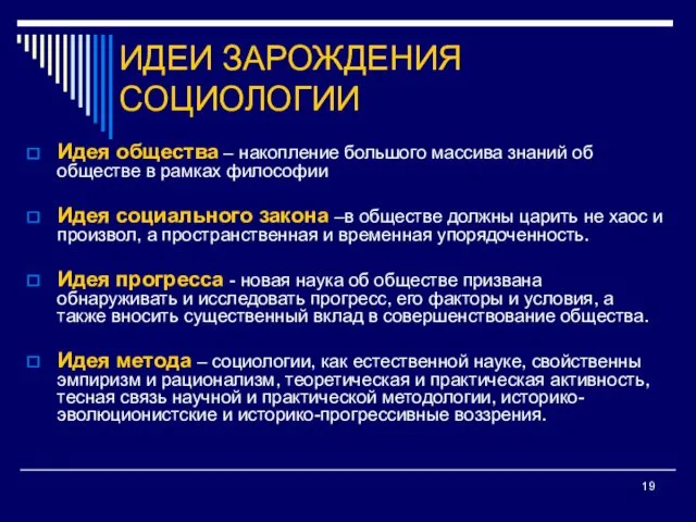 ИДЕИ ЗАРОЖДЕНИЯ СОЦИОЛОГИИ Идея общества – накопление большого массива знаний