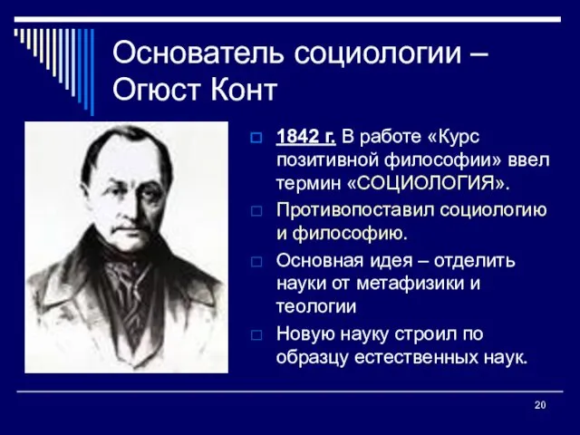 Основатель социологии – Огюст Конт 1842 г. В работе «Курс