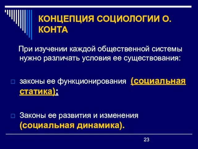 КОНЦЕПЦИЯ СОЦИОЛОГИИ О.КОНТА При изучении каждой общественной системы нужно различать