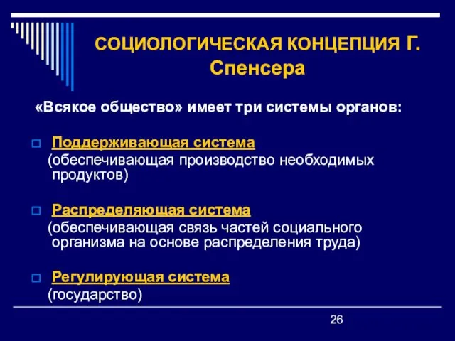 СОЦИОЛОГИЧЕСКАЯ КОНЦЕПЦИЯ Г.Спенсера «Всякое общество» имеет три системы органов: Поддерживающая