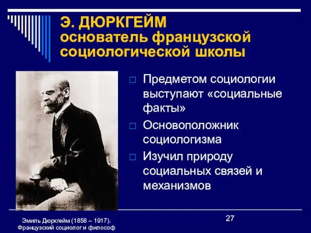 Э. ДЮРКГЕЙМ основатель французской социологической школы Предметом социологии выступают «социальные