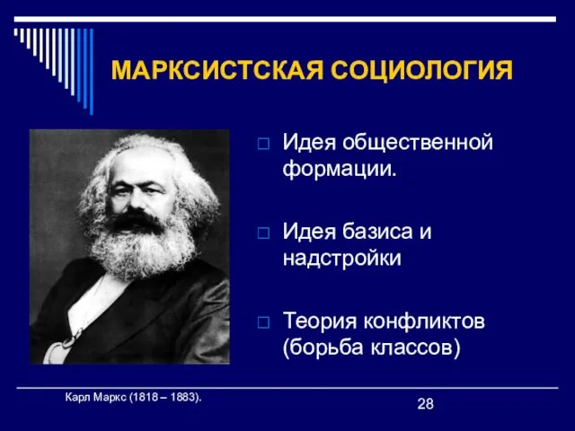 МАРКСИСТСКАЯ СОЦИОЛОГИЯ Идея общественной формации. Идея базиса и надстройки Теория