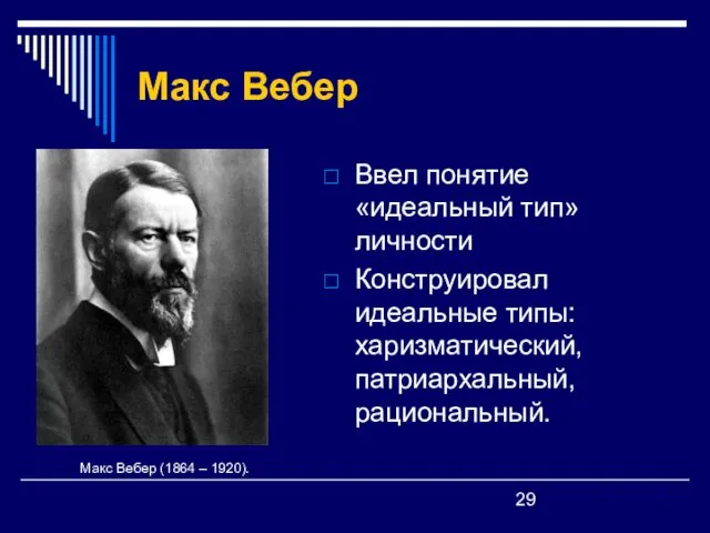 Макс Вебер Ввел понятие «идеальный тип» личности Конструировал идеальные типы: