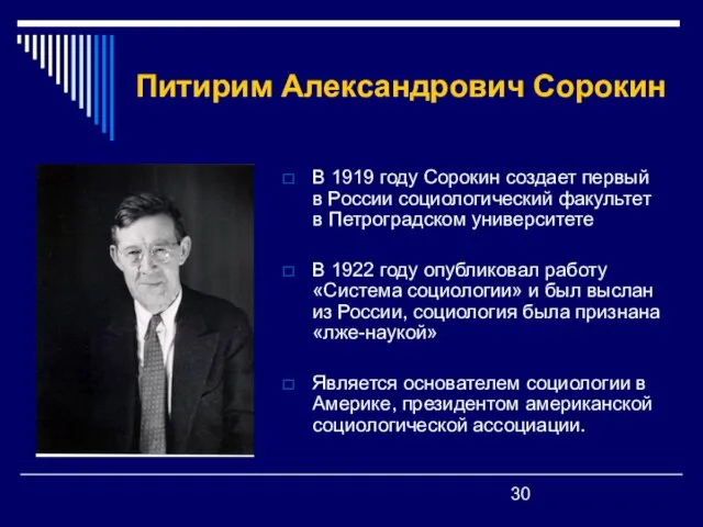 Питирим Александрович Сорокин В 1919 году Сорокин создает первый в