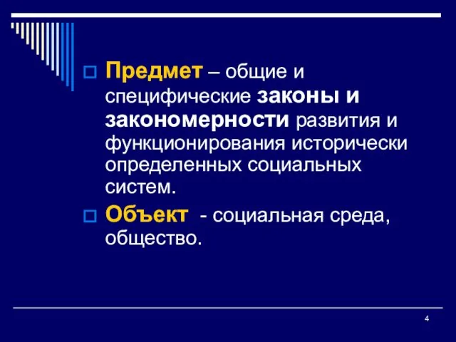 Предмет – общие и специфические законы и закономерности развития и