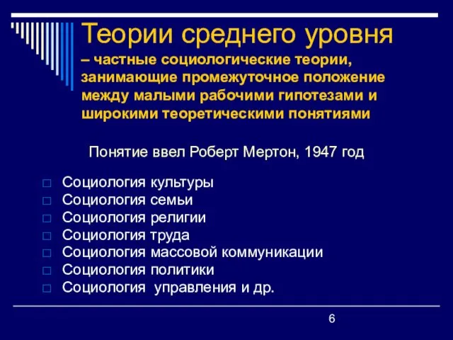 Теории среднего уровня – частные социологические теории, занимающие промежуточное положение