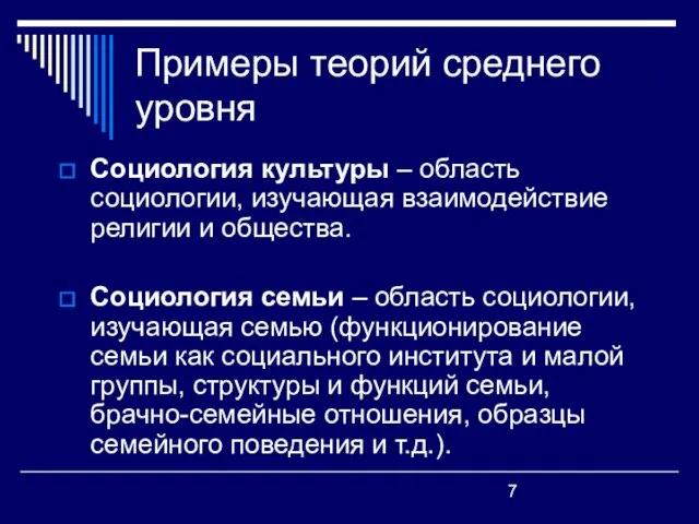 Примеры теорий среднего уровня Социология культуры – область социологии, изучающая