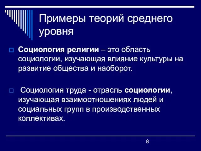 Примеры теорий среднего уровня Социология религии – это область социологии,