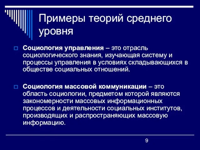 Примеры теорий среднего уровня Социология управления – это отрасль социологического