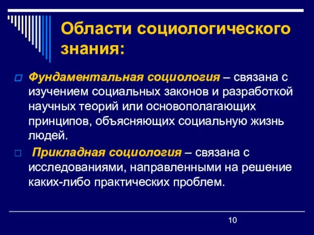 Области социологического знания: Фундаментальная социология – связана с изучением социальных