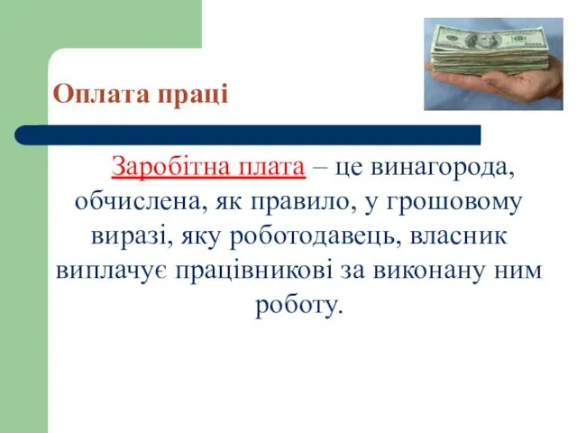 Оплата праці Заробітна плата – це винагорода, обчислена, як правило,