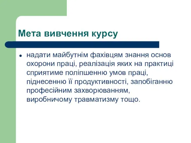 Мета вивчення курсу надати майбутнім фахівцям знання основ охорони праці,