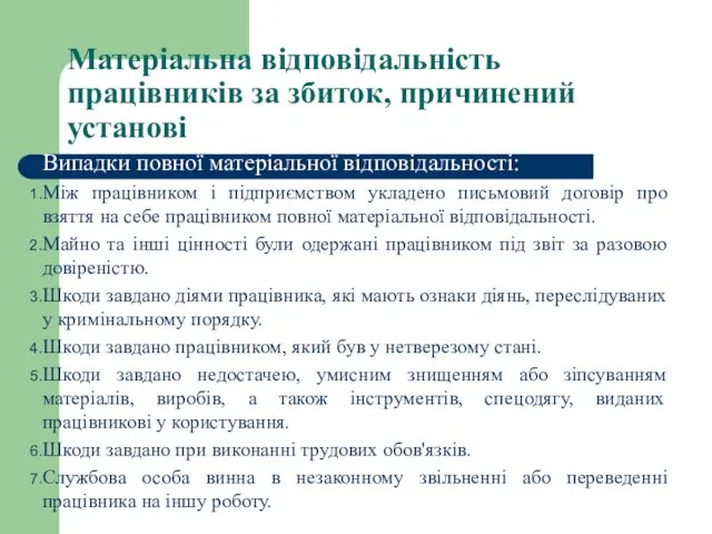 Матеріальна відповідальність працівників за збиток, причинений установі Випадки повної матеріальної