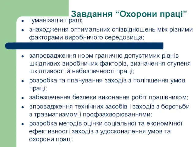 Завдання “Охорони праці” гуманізація праці; знаходження оптимальних співвідношень між різними