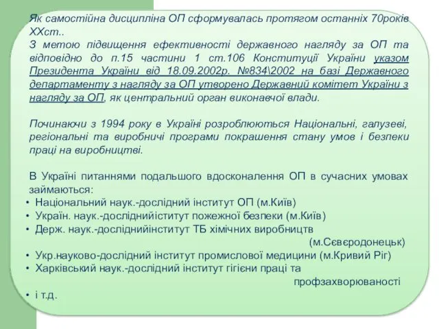 Як самостійна дисципліна ОП сформувалась протягом останніх 70років ХХст.. З