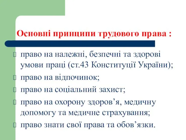 Основні принципи трудового права : право на належні, безпечні та