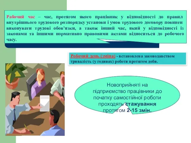 Новоприйняті на підприємство працівники до початку самостійної роботи проходять стажування