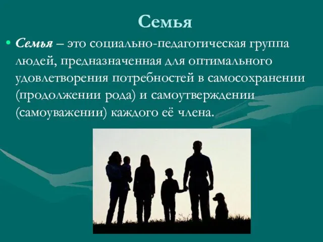 Семья Семья – это социально-педагогическая группа людей, предназначенная для оптимального