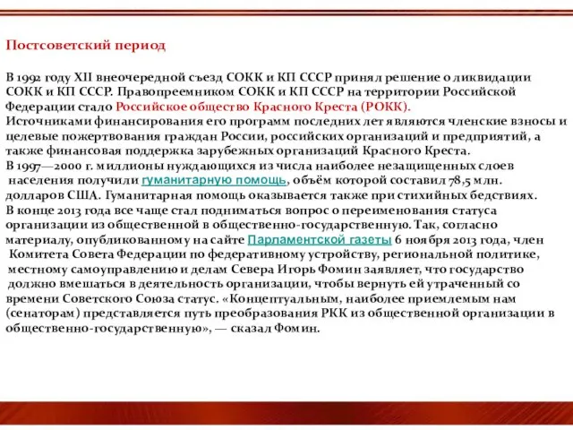 Постсоветский период В 1992 году XII внеочередной съезд СОКК и