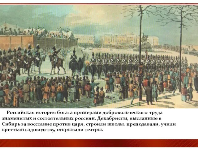Российская история богата примерами добровольческого труда знаменитых и состоятельных россиян.