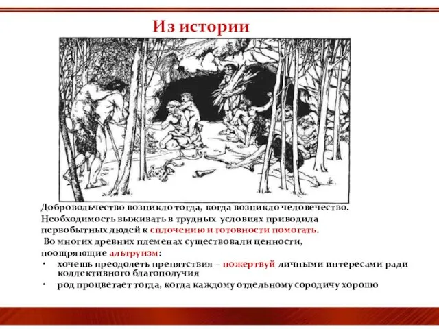 Из истории Добровольчество возникло тогда, когда возникло человечество. Необходимость выживать