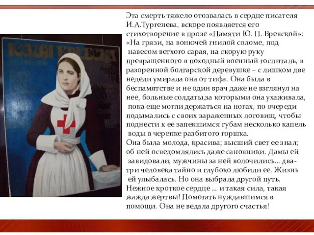 Эта смерть тяжело отозвалась в сердце писателя И.А.Тургенева, вскоре появляется