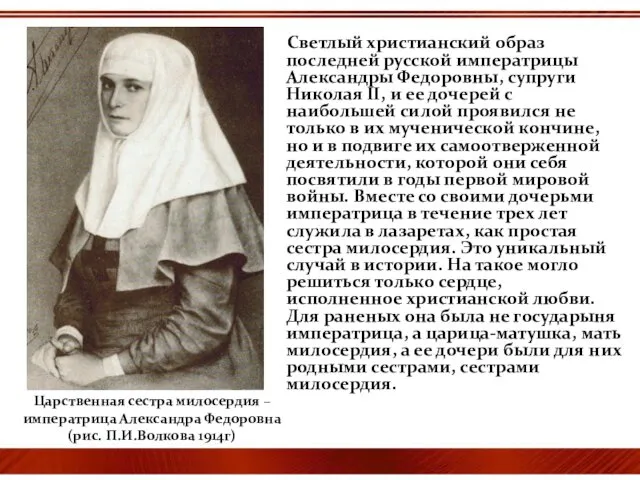 Светлый христианский образ последней русской императрицы Александры Федоровны, супруги Николая