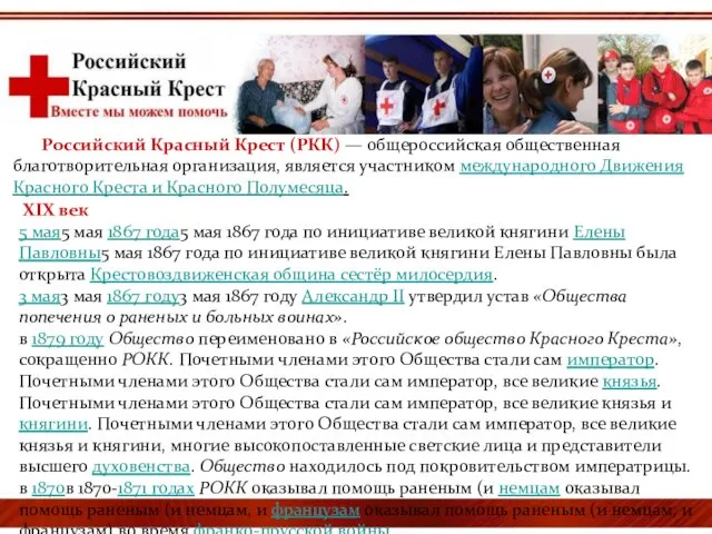 Российский Красный Крест (РКК) — общероссийская общественная благотворительная организация, является