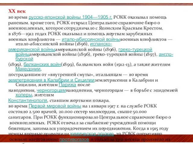 XX век во время русско-японской войны 1904—1905 г. РОКК оказывал