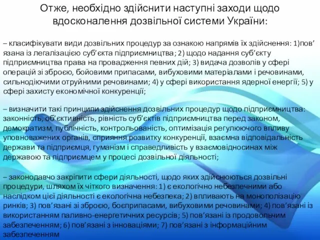 Отже, необхідно здійснити наступні заходи щодо вдосконалення дозвільної системи України: – класифікувати види