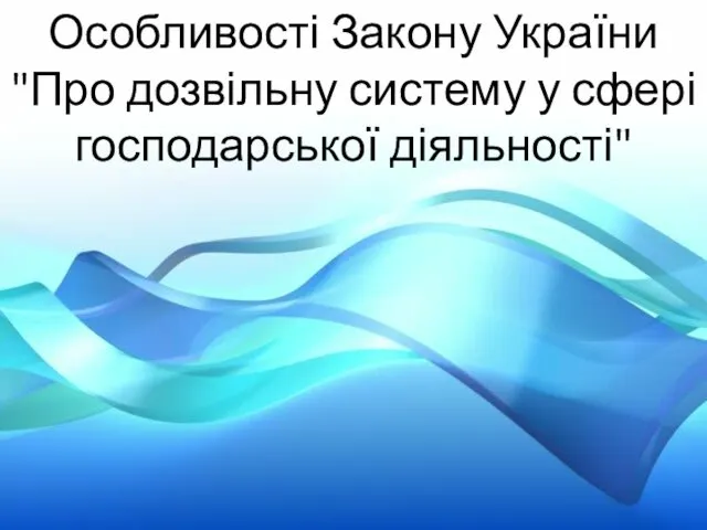 Особливості Закону України "Про дозвільну систему у сфері господарської діяльності"