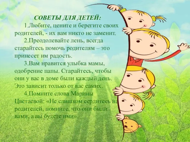 СОВЕТЫ ДЛЯ ДЕТЕЙ: 1.Любите, цените и берегите своих родителей, -