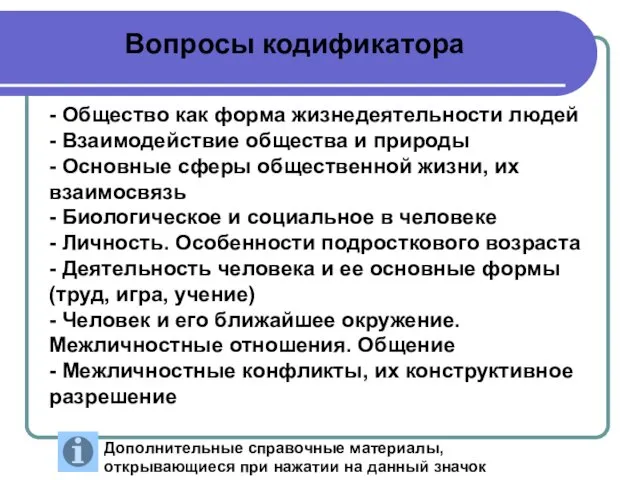 - Общество как форма жизнедеятельности людей - Взаимодействие общества и