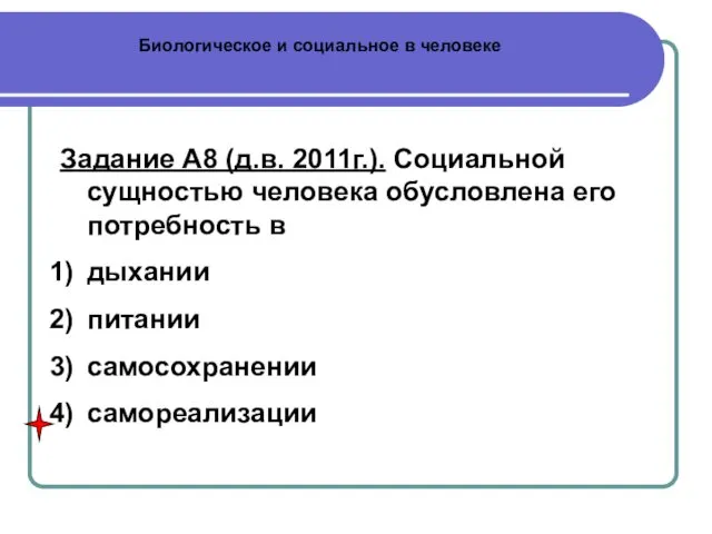 Биологическое и социальное в человеке Задание А8 (д.в. 2011г.). Социальной