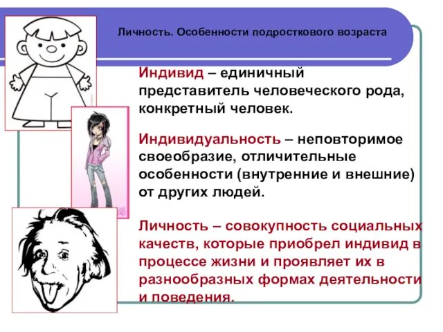 Личность. Особенности подросткового возраста Личность – совокупность социальных качеств, которые