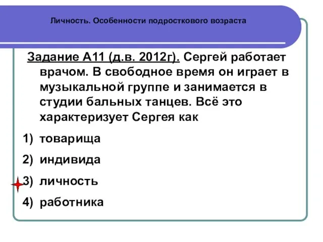 Личность. Особенности подросткового возраста Задание А11 (д.в. 2012г). Сергей работает