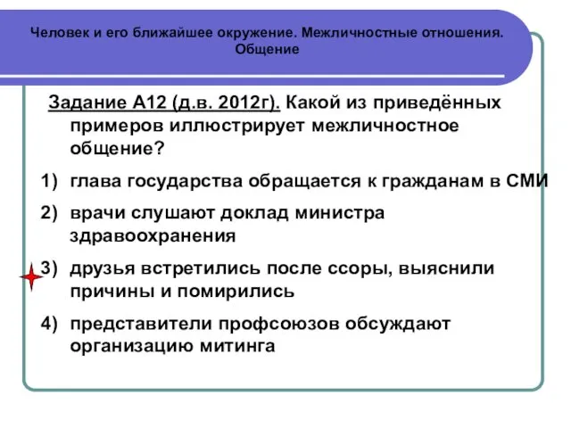 Человек и его ближайшее окружение. Межличностные отношения. Общение Задание А12