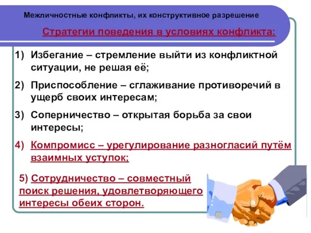 Межличностные конфликты, их конструктивное разрешение Стратегии поведения в условиях конфликта: