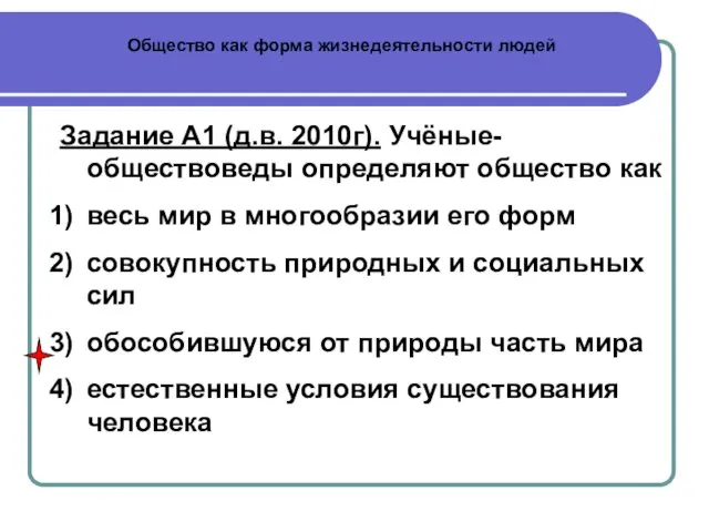 Общество как форма жизнедеятельности людей Задание А1 (д.в. 2010г). Учёные-обществоведы