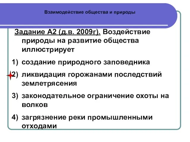 Взаимодействие общества и природы Задание А2 (д.в. 2009г). Воздействие природы