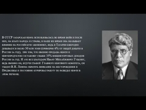 В СССР татарская нефть использовалась во время войн и после